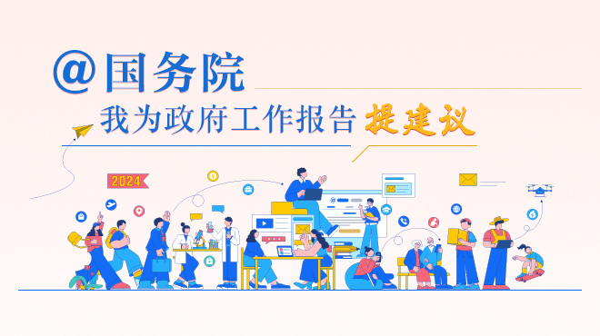 “@國務院 我為政府工作報告提建議”網(wǎng)民建言征集活動開始